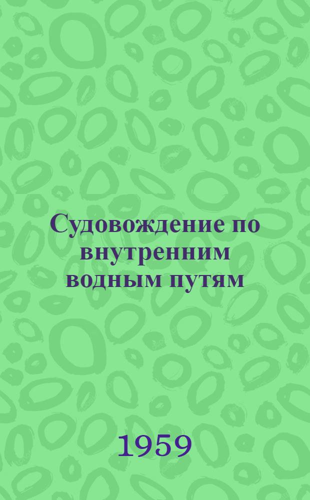 Судовождение по внутренним водным путям