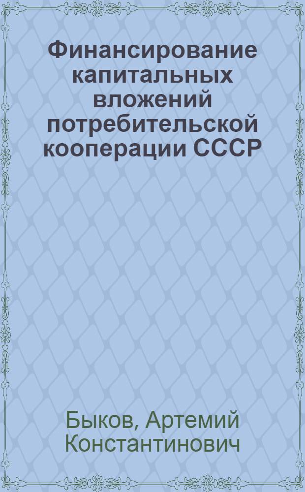 Финансирование капитальных вложений потребительской кооперации СССР