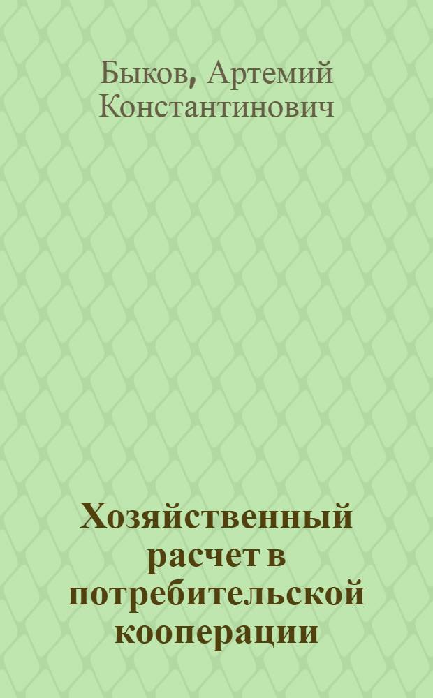 Хозяйственный расчет в потребительской кооперации