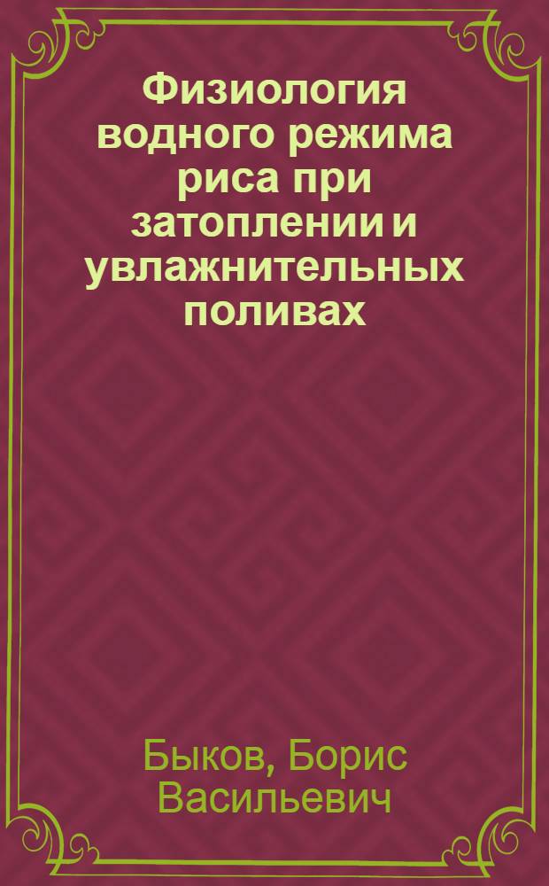 Физиология водного режима риса при затоплении и увлажнительных поливах : Автореферат дис. на соискание учен. степени кандидата биол. наук