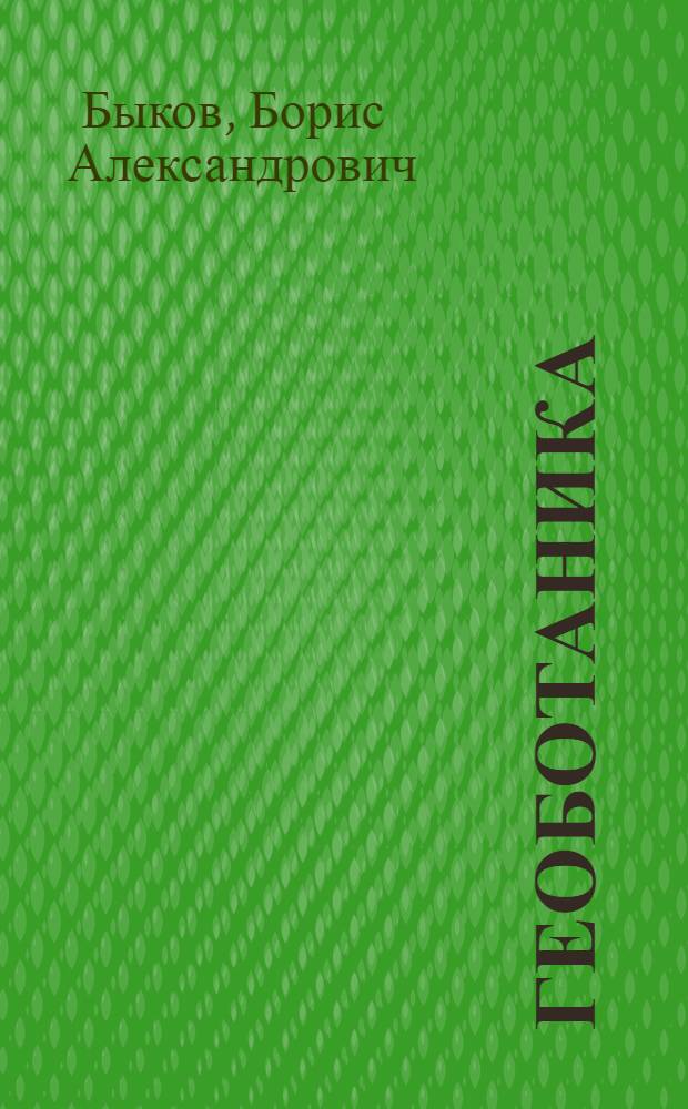Геоботаника