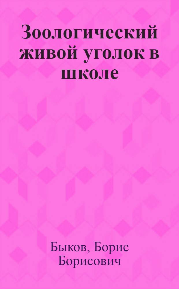 Зоологический живой уголок в школе : Организация и оборудование