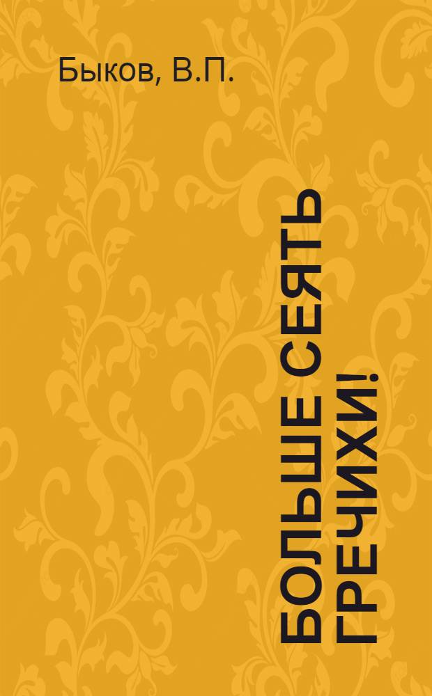 Больше сеять гречихи!