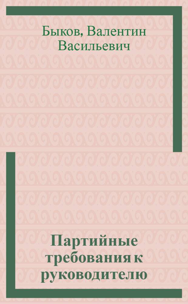 Партийные требования к руководителю