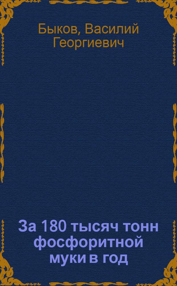 За 180 тысяч тонн фосфоритной муки в год