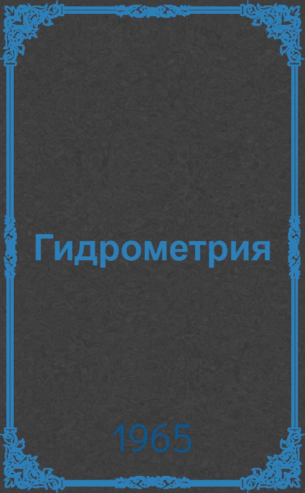 Гидрометрия : Учебник для гидрометеорол. ин-тов и геогр. фак. ун-тов