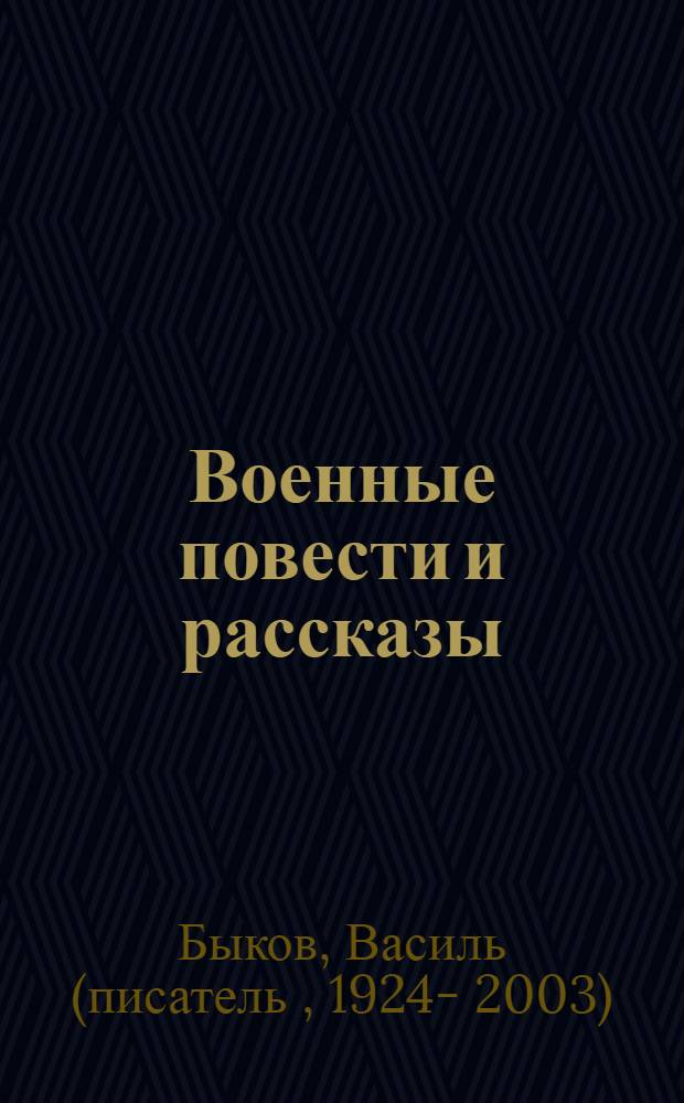 Военные повести и [рассказы : Перевод