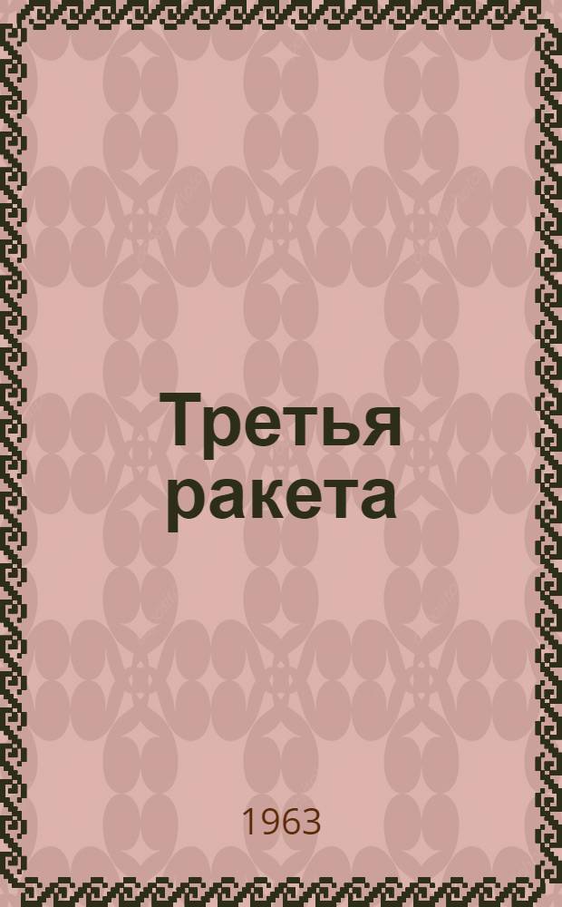 Третья ракета : Повести и рассказы