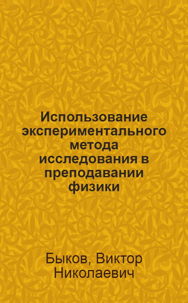 Использование экспериментального метода исследования в преподавании физики : Пособие для учителя