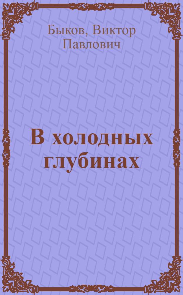 В холодных глубинах : Заметки подводного туриста и охотника