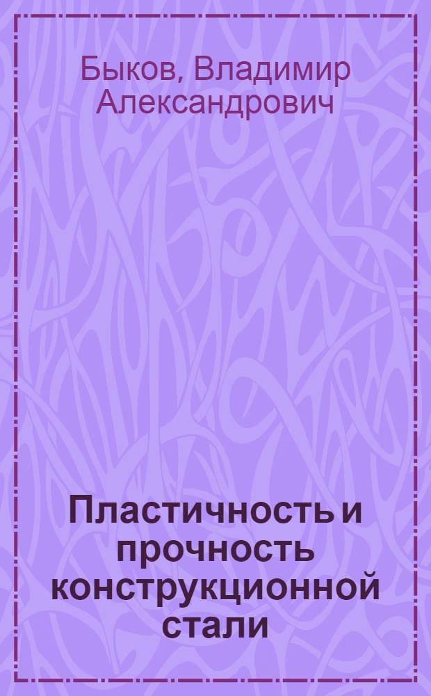 Пластичность и прочность конструкционной стали