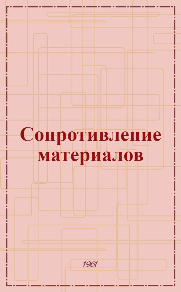 Сопротивление материалов : Конспект лекций Ч. 1-. Ч. 1. Вып. 1. Гл. 1-3