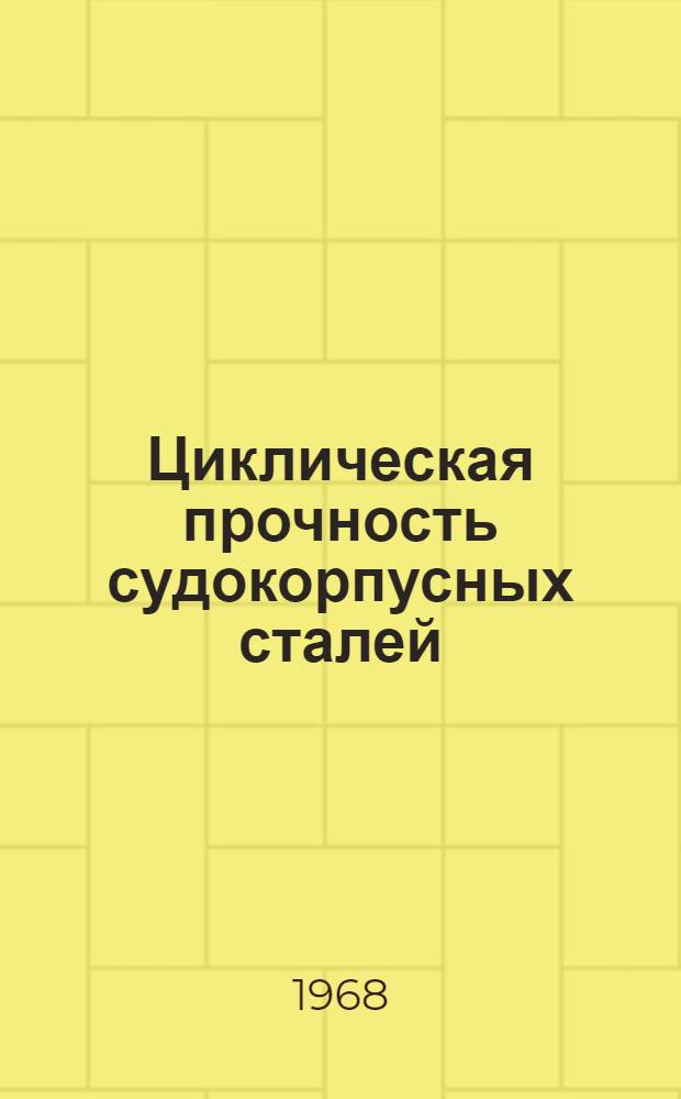 Циклическая прочность судокорпусных сталей