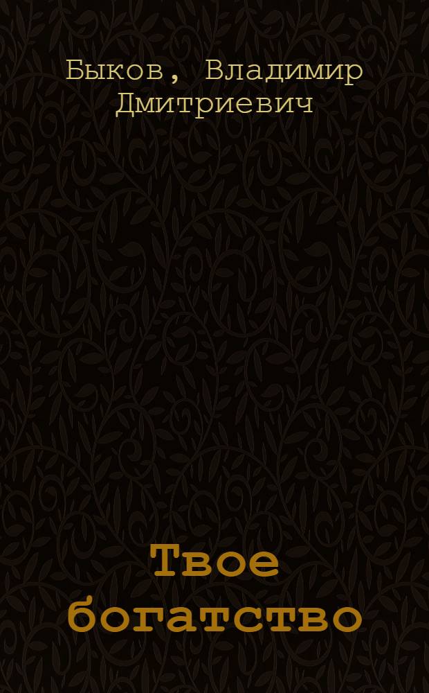 Твое богатство