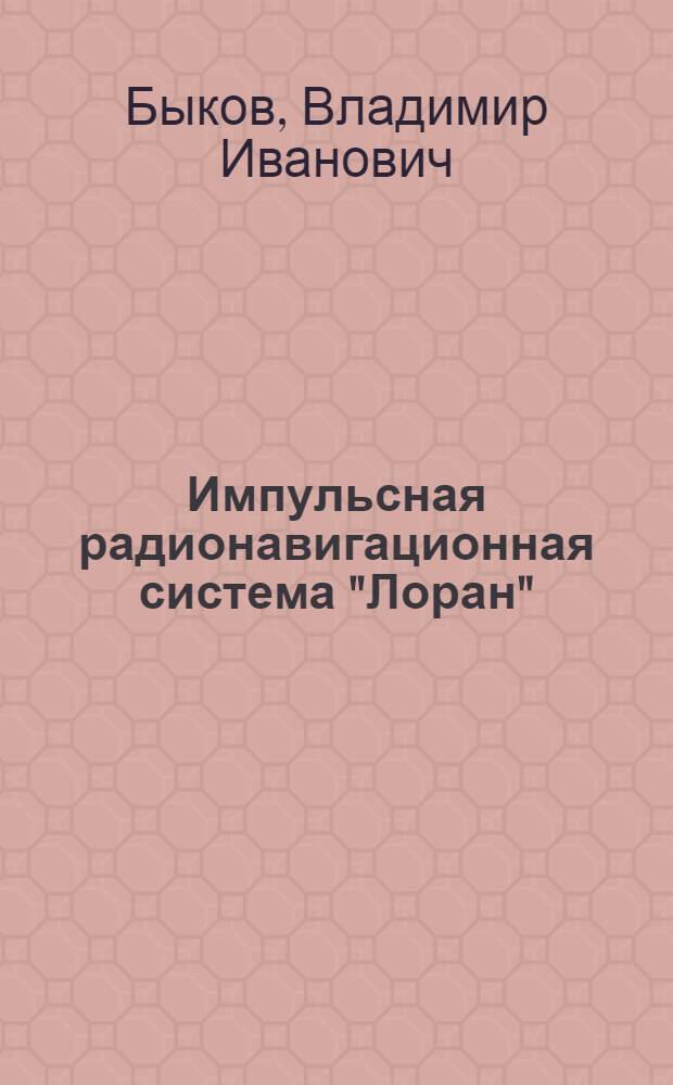 Импульсная радионавигационная система "Лоран"