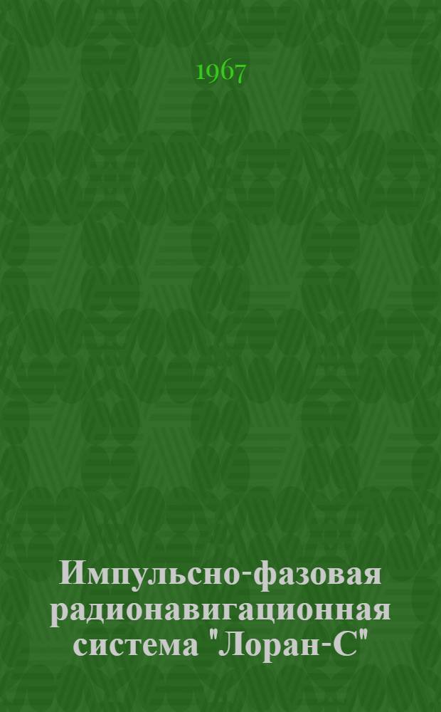 Импульсно-фазовая радионавигационная система "Лоран-С"