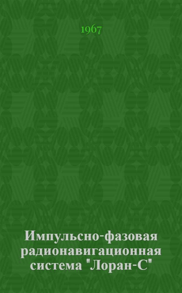 Импульсно-фазовая радионавигационная система "Лоран-С"