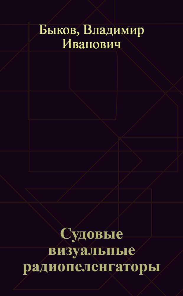 Судовые визуальные радиопеленгаторы