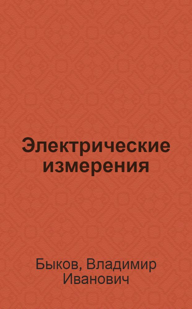 Электрические измерения : Метод. пособие