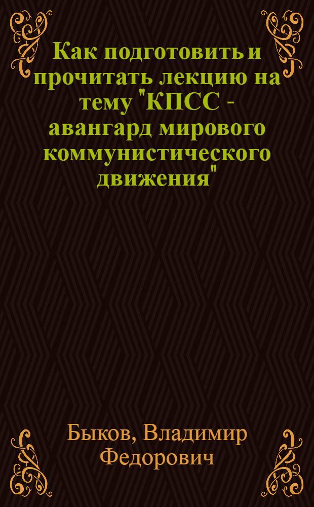 Как подготовить и прочитать лекцию на тему "КПСС - авангард мирового коммунистического движения"
