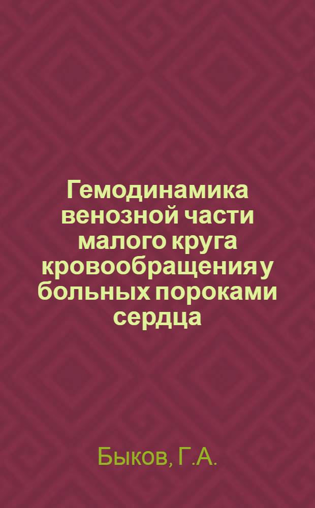 Гемодинамика венозной части малого круга кровообращения у больных пороками сердца : Автореферат дис. на соискание учен. степени канд. мед. наук