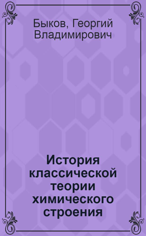 История классической теории химического строения