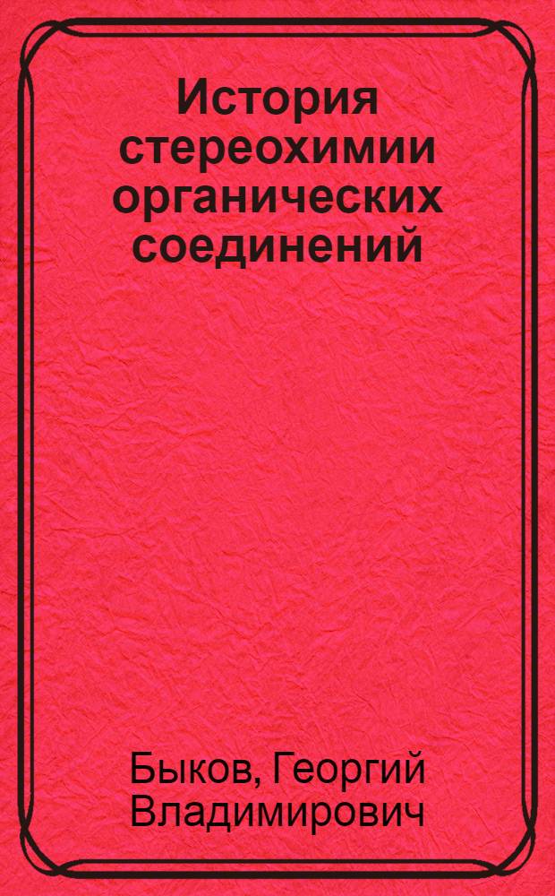 История стереохимии органических соединений