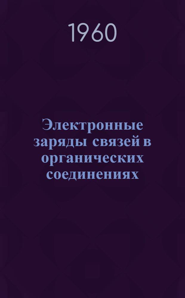 Электронные заряды связей в органических соединениях