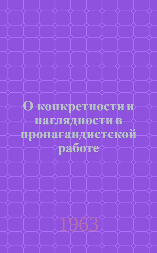 О конкретности и наглядности в пропагандистской работе