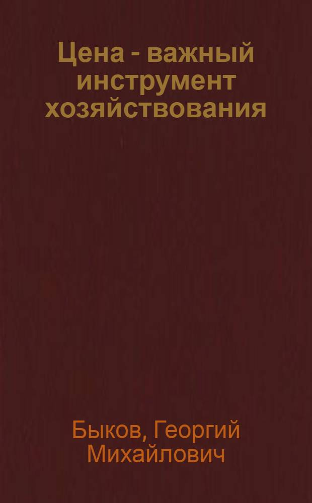 Цена - важный инструмент хозяйствования