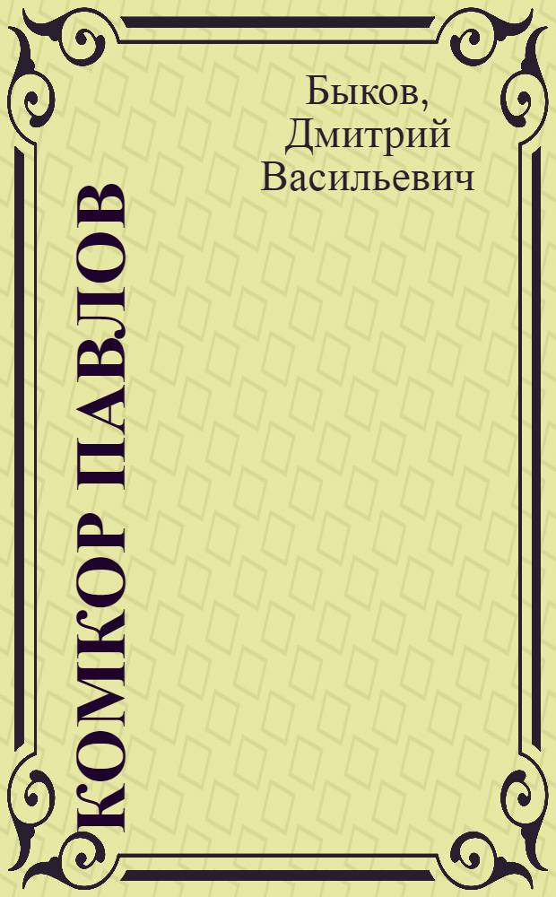 Комкор Павлов