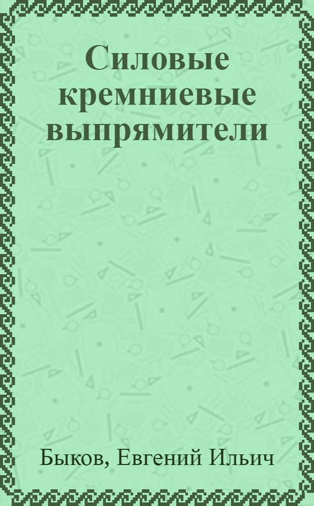 Силовые кремниевые выпрямители