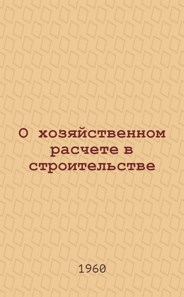 О хозяйственном расчете в строительстве