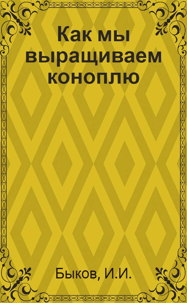 Как мы выращиваем коноплю : Колхоз "День урожая" Починков. района