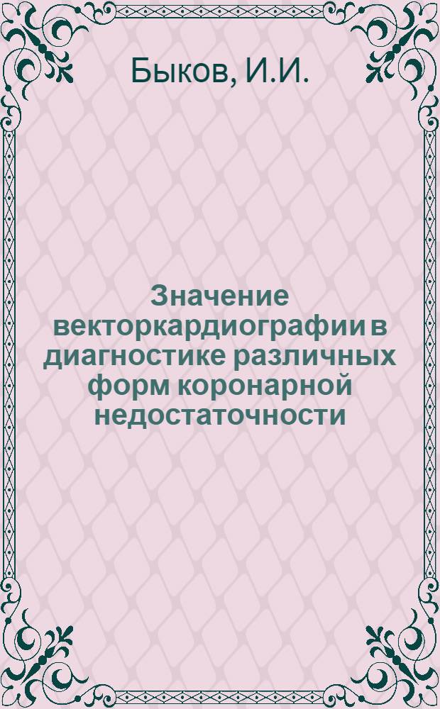 Значение векторкардиографии в диагностике различных форм коронарной недостаточности : Автореферат дис. на соискание учен. степени кандидата мед. наук