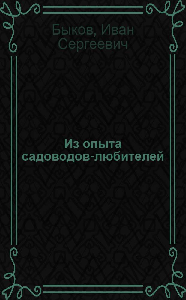 Из опыта садоводов-любителей : Товарищество "Заветы Мичурина". г. Горький