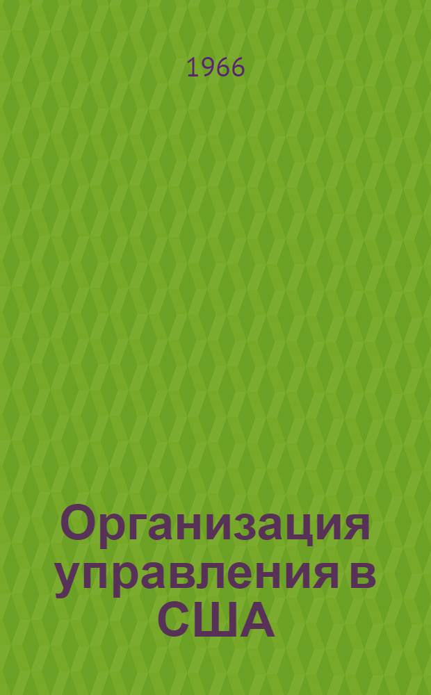 Организация управления в США