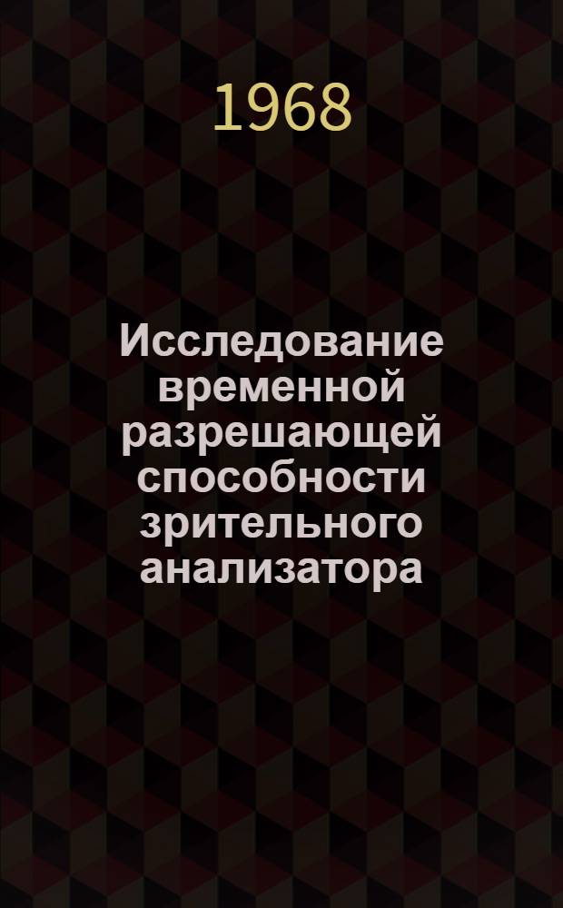 Исследование временной разрешающей способности зрительного анализатора : Автореферат дис. на соискание учен. степени канд. биол. наук : (091)