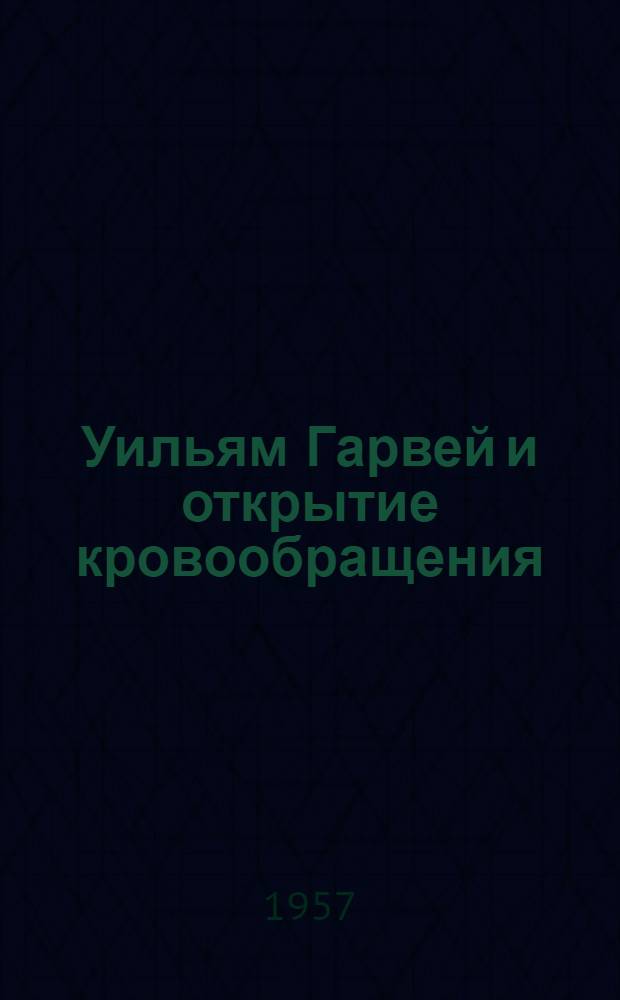 Уильям Гарвей и открытие кровообращения : К 300-летию со дня смерти