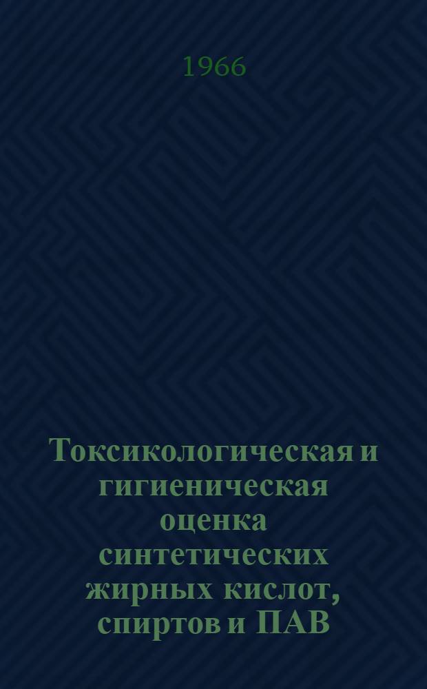 Токсикологическая и гигиеническая оценка синтетических жирных кислот, спиртов и ПАВ