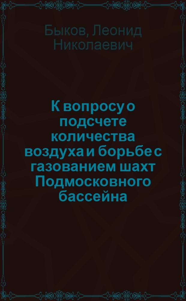 К вопросу о подсчете количества воздуха и борьбе с газованием шахт Подмосковного бассейна : (Предварит. исследования) : Доклад на заседании Горногеол. секции Техн.-экон. совета Тул. совнархоза и пленума Правл. Обл. науч.-техн. горного о-ва 15 ноября 1960 г.)