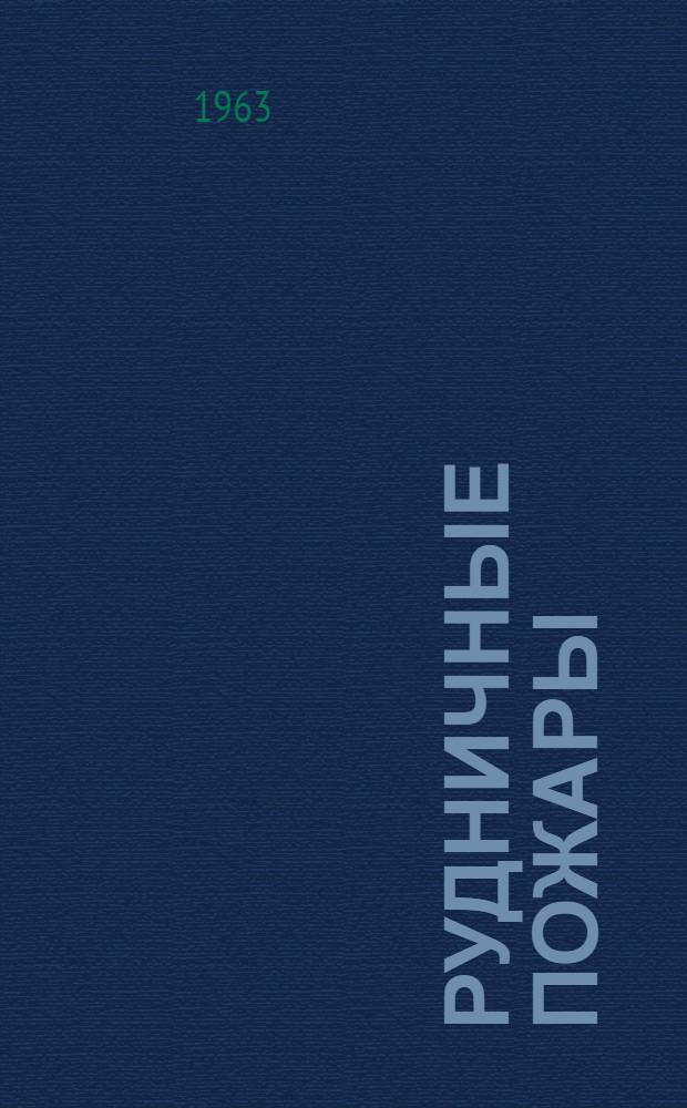 Рудничные пожары : Учеб. пособие для горных вузов и фак.