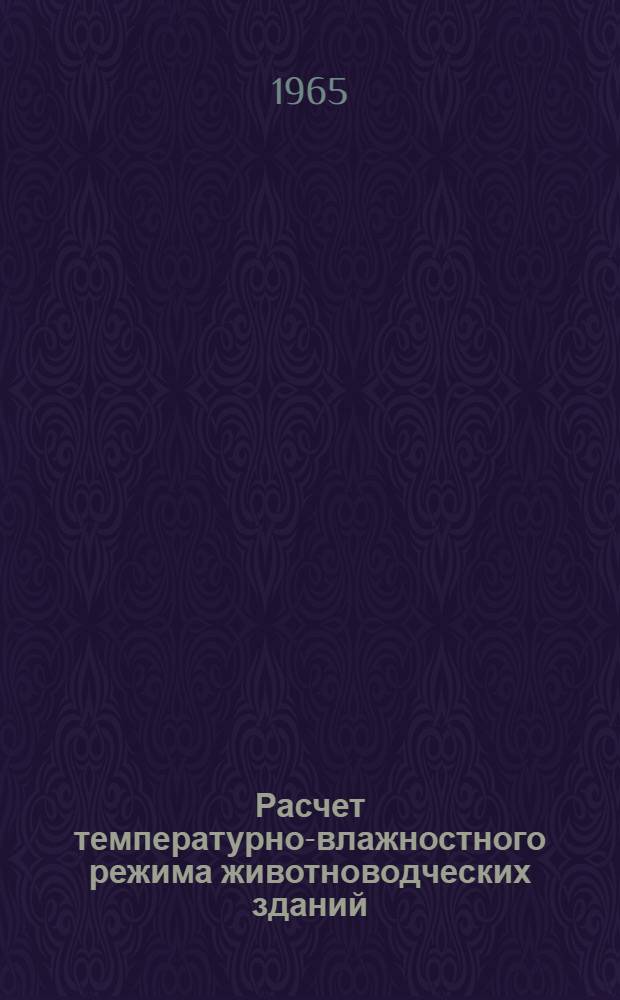Расчет температурно-влажностного режима животноводческих зданий