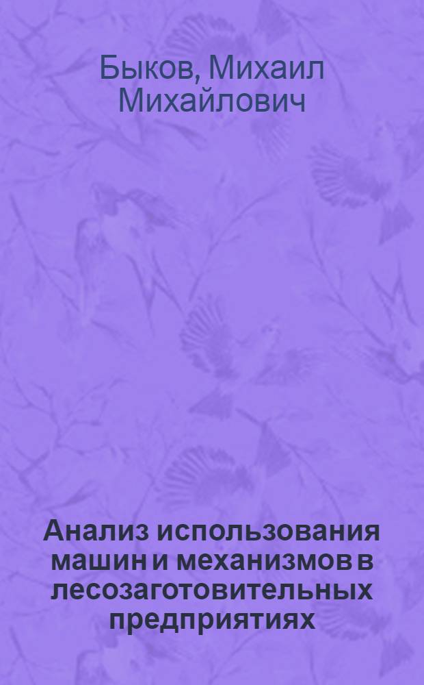Анализ использования машин и механизмов в лесозаготовительных предприятиях