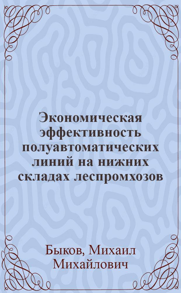 Экономическая эффективность полуавтоматических линий на нижних складах леспромхозов