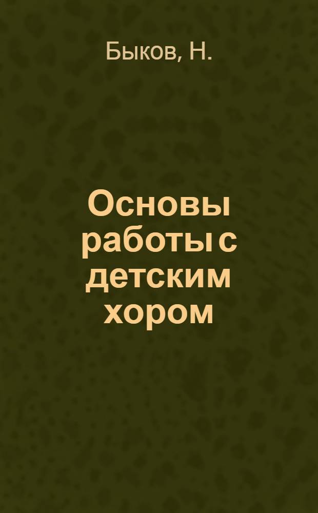 Основы работы с детским хором : Метод. пособие : (В помощь руководителю хоровых коллективов)