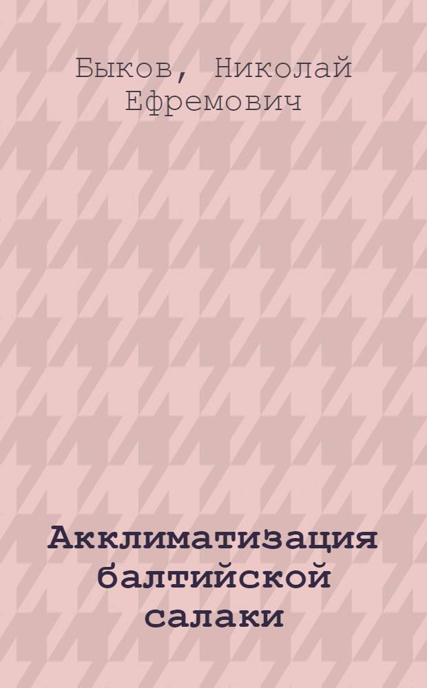 Акклиматизация балтийской салаки (Clupea harengus membras L.) в Аральском море