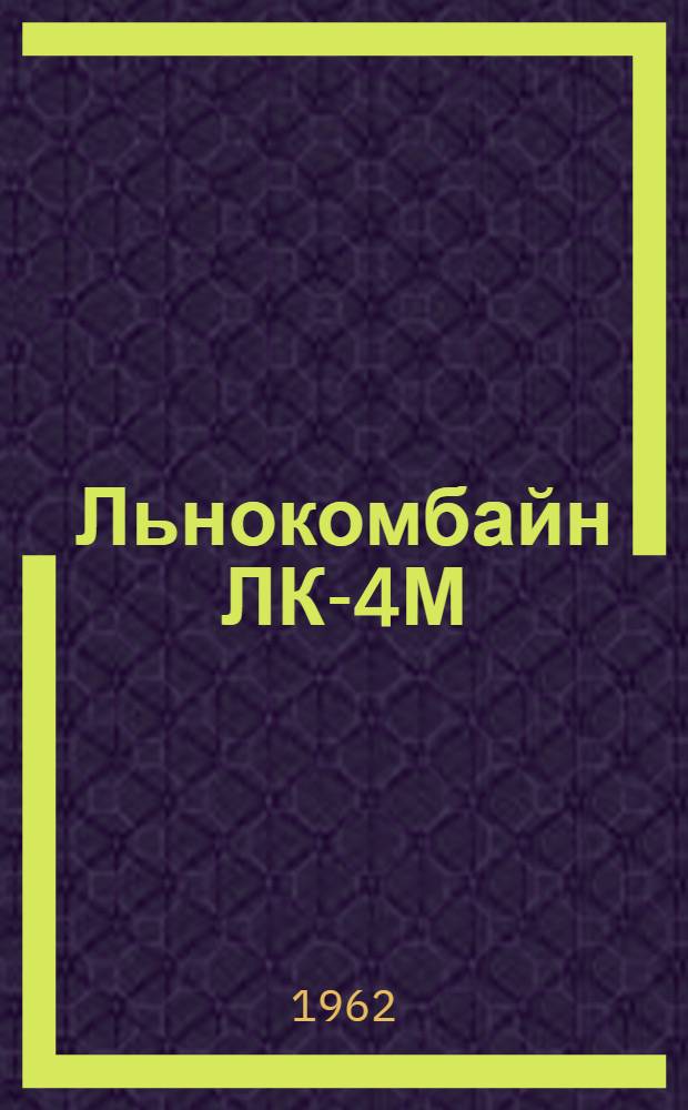 Льнокомбайн ЛК-4М