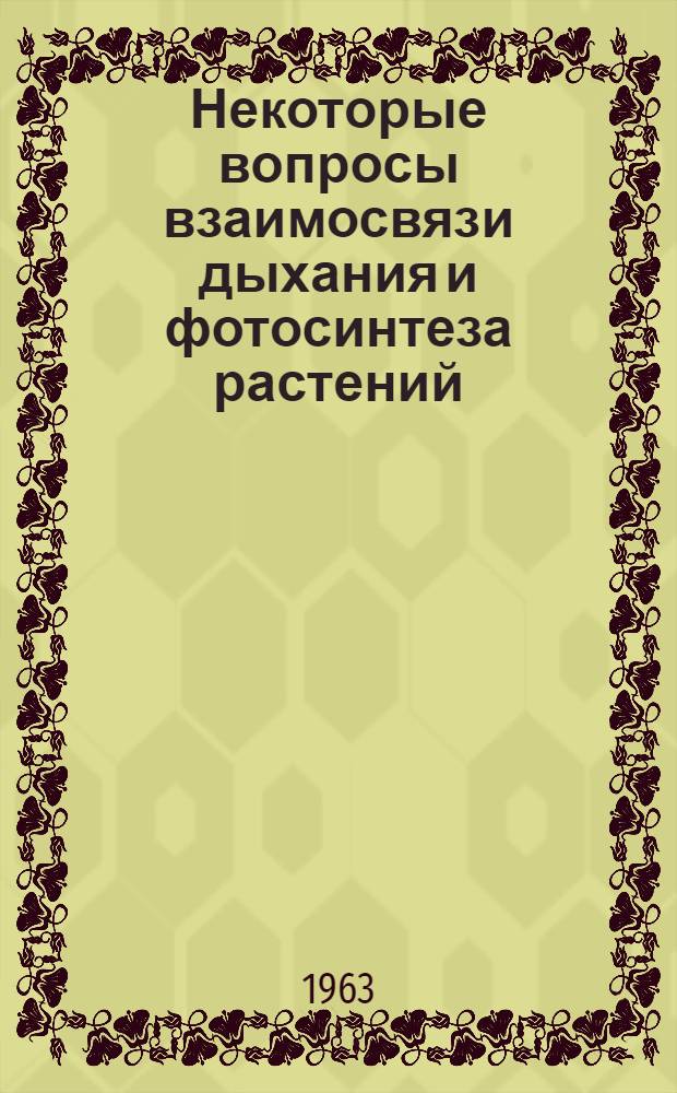 Некоторые вопросы взаимосвязи дыхания и фотосинтеза растений : Автореферат дис. на соискание учен. степени кандидата биол. наук