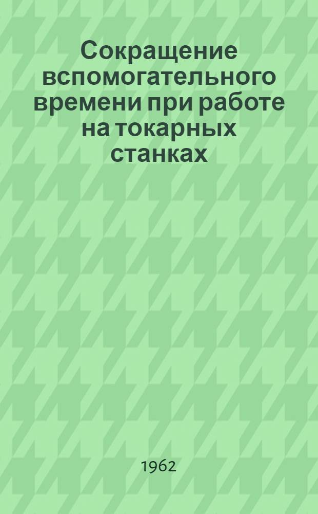 Сокращение вспомогательного времени при работе на токарных станках